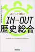 スピード暗記 IN→OUT 歴史総合