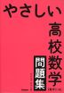 やさしい 高校数学（数学I・A） 問題集