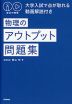 秘伝の物理 物理のアウトプット問題集