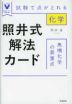 照井式解法カード 無機化学の最重点
