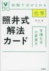 照井式解法カード 有機化学の最重点