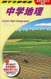 地球の歩き方監修 旅する参考書 中学地理