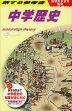 地球の歩き方監修 旅する参考書 中学歴史