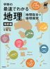 宇野の最速でわかる地理［地理総合+地理探究］ 地誌編