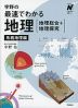 宇野の最速でわかる地理［地理総合+地理探究］ 系統地理編