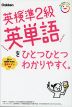 英検準2級 英単語を ひとつひとつわかりやすく。