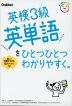 英検3級 英単語を ひとつひとつわかりやすく。