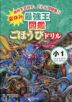 夏休み 最強王図鑑ごほうびドリル 1年生
