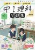 学研 ニューコース問題集 中1理科 新装版