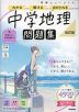 学研 ニューコース問題集 中学地理 改訂版