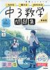 学研 ニューコース問題集 中3数学 新装版