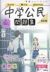 学研 ニューコース問題集 中学公民 改訂版