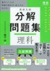 高校入試 分解問題集 理科