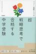 フォトン算数クラブの超戦略思考で合格する中学受験