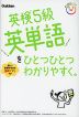 英検5級 英単語を ひとつひとつわかりやすく。
