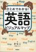 英語ビジュアルマップ
