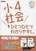 小4社会を ひとつひとつわかりやすく。