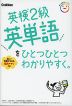 英検2級 英単語を ひとつひとつわかりやすく。