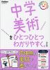 中学美術をひとつひとつわかりやすく。 改訂版