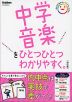 中学音楽を ひとつひとつわかりやすく。 改訂版