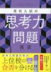 高校入試の思考力問題 国語