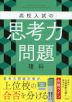 高校入試の思考力問題 理科