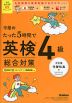 守屋のたった5時間で英検4級 総合対策