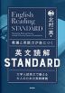 教養と英語力が身につく 英文読解 STANDARD