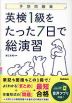 予想問題集 英検1級をたった7日で総演習
