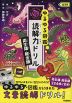 ゆるゆる図鑑 読解力ドリル 両生類・爬虫類 低学年