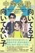 中学受験に向いてる子 向いてない子