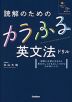 読解のためのカラふる英文法ドリル
