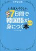 ヒチョル式 いちばんやさしい7日間で韓国語が身につく本 決定版