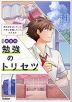 高校の勉強のトリセツ 四訂版
