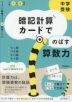 中学受験 暗記計算カードでのばす算数力