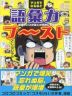 マンガでなるほど 語彙力ブ~スト