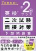 英検 準2級プラス 二次試験・面接対策 予想問題集