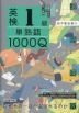 英検1級 単熟語1000Q