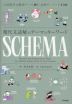 現代文読解のテーマとキーワード SCHEMA［スキーマ］