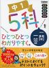 中1 5科 一問一答を ひとつひとつわかりやすく。
