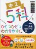 中2 5科 一問一答を ひとつひとつわかりやすく。