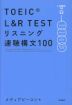 TOEIC L&R TEST リスニング速聴構文100