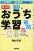 入学前から低学年のための 陰山流 新・おうち学習戦略