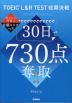 TOEIC L&R TEST短期決戦 30日で730点奪取!!