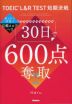 TOEIC L&R TEST短期決戦 30日で600点奪取!!