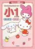 サンリオキャラクターズ 小1ドリル さんすう・こくご