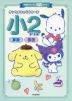 サンリオキャラクターズ 小2ドリル 算数・国語