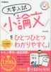 大学入試 小論文をひとつひとつわかりやすく。改訂版