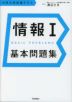 情報I 基本問題集