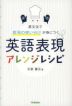 英語表現アレンジレシピ